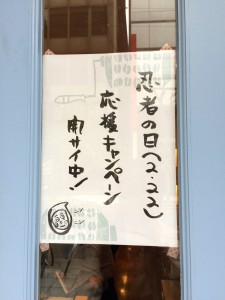 忍者の日応援キャンペーンの張り紙