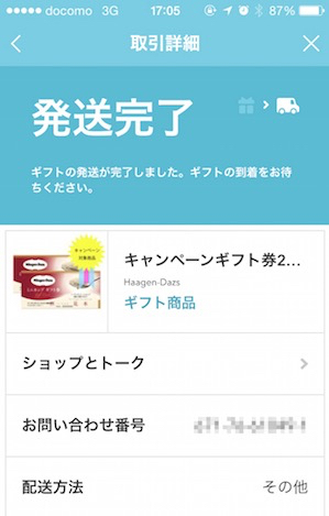 ステータスが発送完了に