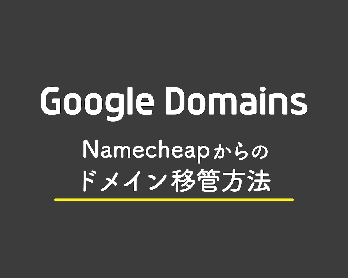 NamecheapからGoogle Domainsへのドメイン移管方法